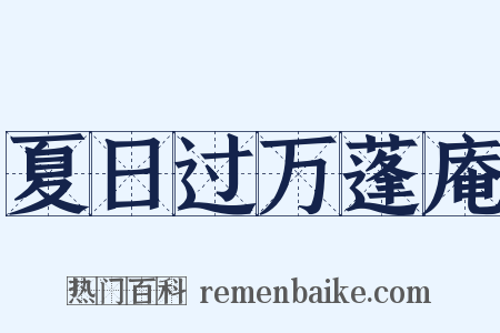 夏日过万蓬庵是什么意思的图片